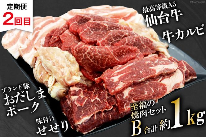 【2回 定期便 】至福の焼肉セットAB《隔月1回お届け》[ 仙台牛 牛タン 焼肉 牛肉 豚肉] / 関精肉畜産 / 宮城県 加美町 [44580901]