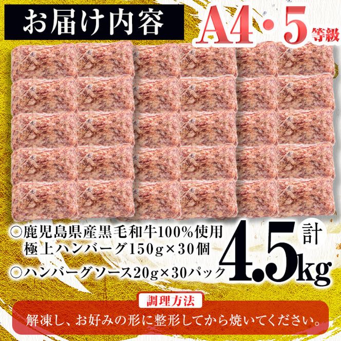 ＜A4・A5等級＞鹿児島県産黒毛和牛100%使用極上ハンバーグ計4.5kg(150g×30個) c0-070