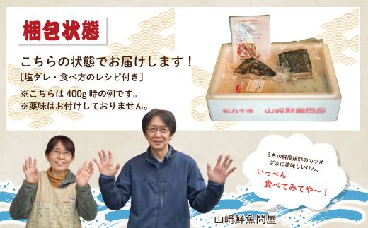 R5-538．中村でしか食べられない中村伝統の味「カツオの塩タタキセット」