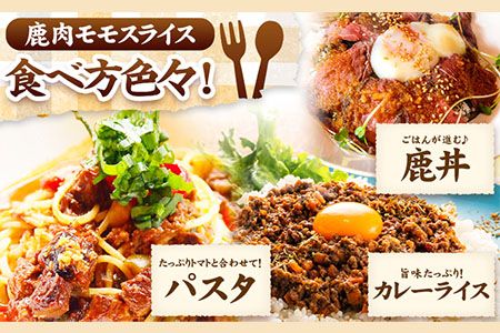 鹿肉モモスライス 300g×3袋セット 900g 丸柴屋 《90日以内に出荷予定(土日祝除く)》 和歌山県 日高川町 鹿 鹿肉 ジビエ 肉---wshg_fmsy15_90d_26_13000_900---