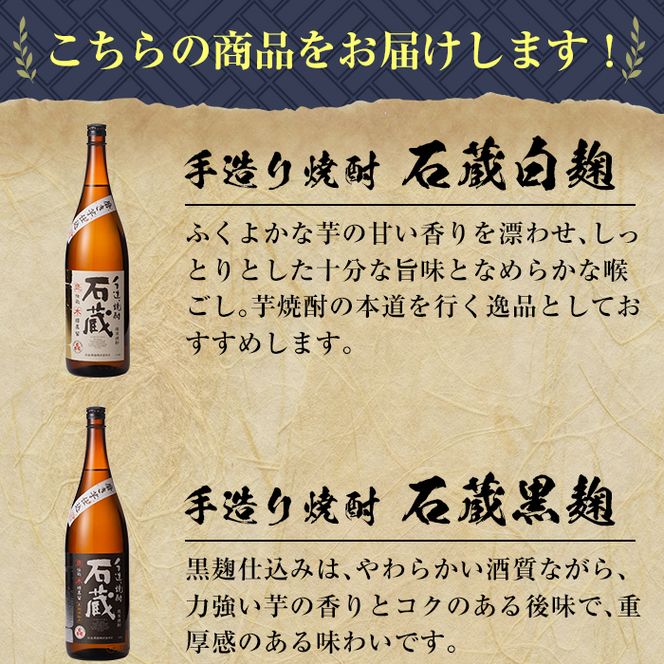 a477 白金酒造の手造り芋焼酎飲み比べ！いも焼酎石蔵白麹仕込みと石蔵黒麹仕込みが楽しめる各一升瓶(1800ml)合計2本の石蔵セット【白金酒造】