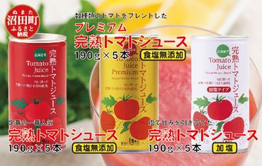 完熟トマトジュース飲み比べ15本セット（各種5本ずつ）