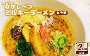 ゴーダチーズ なかしべつミルキーラーメン みそ味（冷凍）×2人前【30001】