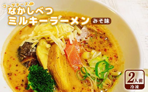 ゴーダチーズ なかしべつミルキーラーメン みそ味（冷凍）×2人前【30001】