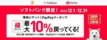 PayPayキャンペーン 12月