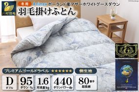 羽毛布団 掛け布団 マザーグースダウン95％ 【ダブル】 1.6kg ポーランド産 青 / 川村羽毛 / 山梨県 韮崎市 [20741701] プレミアムゴールドラベル 羽毛掛け布団 布団 440dp 収納袋付