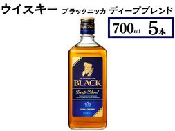 ウイスキー　ブラックニッカ　ディープブレンド　700ml×5本 ※着日指定不可◆