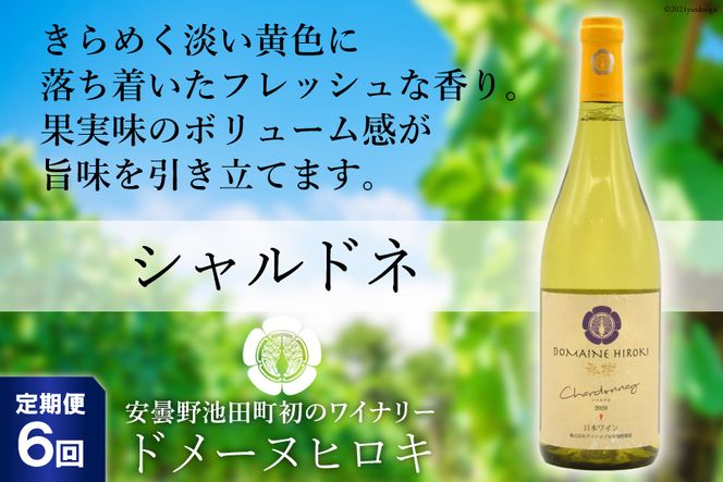 【6回定期便】【落ち着いたフレッシュな香り】シャルドネ 750ml×1本 [ヴィニョブル安曇野（ドメーヌ・ヒロキ） 長野県 池田町 48110169] 白ワイン お酒 酒