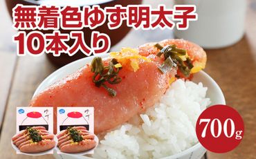 無着色 ゆず明太子10本入り(700g)