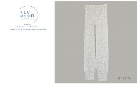 BLUMON（ブルムン）スウェットレギンス裾しぼり（シルクウール） ／ 部屋着 インナー  奈良県