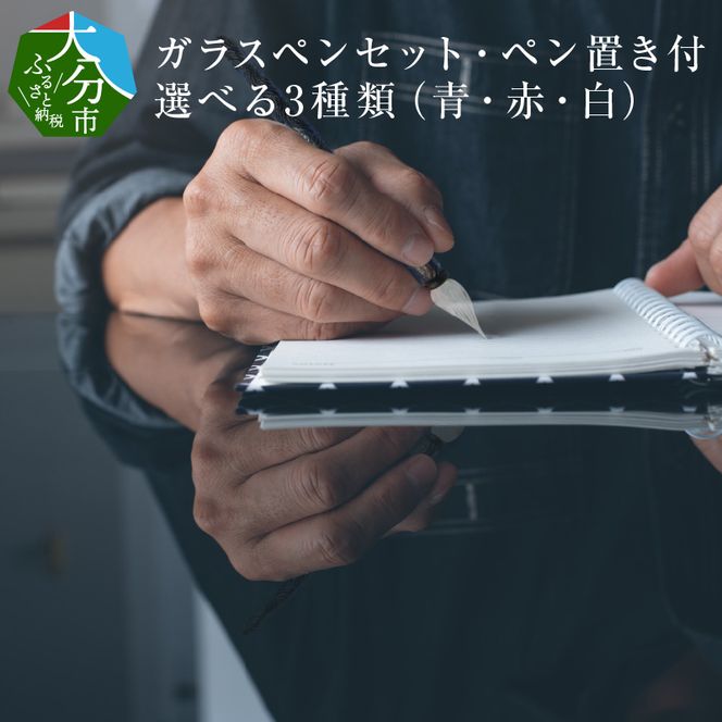 【U01019_1】ガラスペンセット・ペン置き付　選べる3種類（青）
