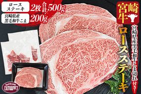 ＜宮崎牛ロースステーキ 2枚 合計500g ＋ 宮崎県産黒毛和牛こま切れ 200g＞1か月以内に順次出荷【a0398_my_x3】