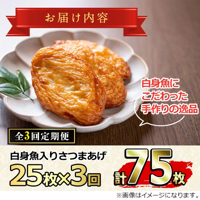 【0302301b】＜定期便・全3回(連続)＞口当たりの良さが自慢！白身魚入りさつまあげ(25枚×3回)魚 魚介 さつま揚げ 薩摩揚げ 練り物 平天 おかず 弁当 惣菜 おつまみ【隈元さつまあげ店】