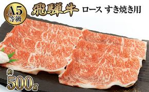 店主こだわり雌牛 飛騨牛A5等級　ロース　すき焼き用　約500g [No.040]