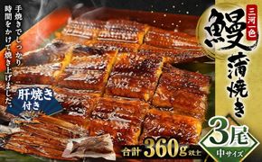 中(5P) 三河一色 鰻 蒲焼き 3尾 (360g以上) (肝焼き付き)  うなぎ 鰻 蒲焼 丑の日 土用の丑の日 肝焼き