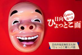 手作り 日向 ひょっとこ面21番 1個 [笑福舎 宮崎県 日向市 452060347-21]