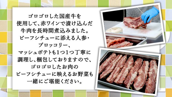 国産牛使用 こだわり 冷凍 ビーフシチュー （ 2食 ）と バケット（ 2つ ）セット 牛肉 洋食 パン 赤ワイン 本格 デミグラス レンジ可 惣菜 簡単 時短 [CT009us] レンチン レンジ 