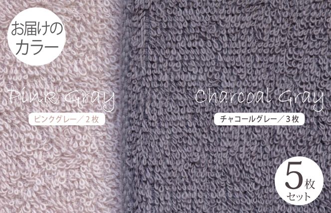 099H1543 フェイスタオル 5枚（チャコールグレー＆ピンクグレー） ふんわり やさしい モノトーンタオル【泉州タオル 国産 吸水 普段使い シンプル 日用品】