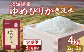 【令和6年産 定期配送3ヵ月】ホクレン ゆめぴりか 無洗米4kg（2kg×2） TYUA030