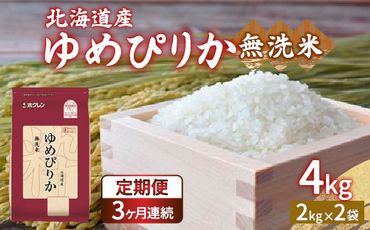 【令和6年産新米 定期配送3ヵ月】ホクレン ゆめぴりか 無洗米4kg（2kg×2） TYUA030