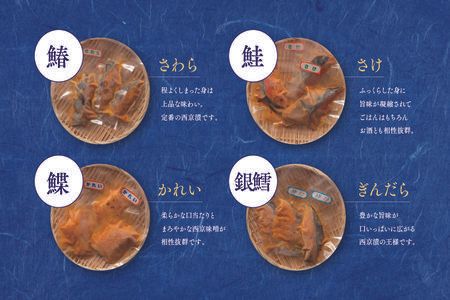 魚屋さんのこだわり西京漬けセット(4種類12切) 【味噌漬け 銀ダラ 鮭 カラスカレイ サワラ 脂がのった】(H071120)