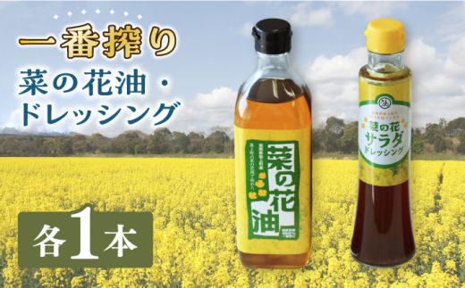 一番搾り 菜の花油 1本 + 菜の花 一番搾り ドレッシング 1本 [築上町][農事組合法人 湊営農組合] [ABAQ003]