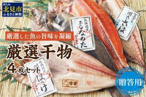 【贈答用】厳選干物4枚セット ( 魚介類 海鮮 海の幸 干物 魚 ほっけ ホッケ さば サバ サクラマス 一夜干し 贈答 ギフト )【094-0020】