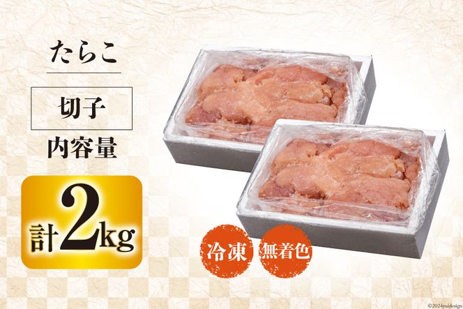 訳あり たらこ 無着色 切子 1kg×2 工場直送 [はねうお食品 静岡県 吉田町 22424261] タラコ 鱈子 切れ子 ばらこ 並切 バラ子