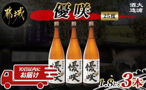 【大浦酒造】優咲(25度)1.8L×3本 ≪みやこんじょ特急便≫_AD-0773_99