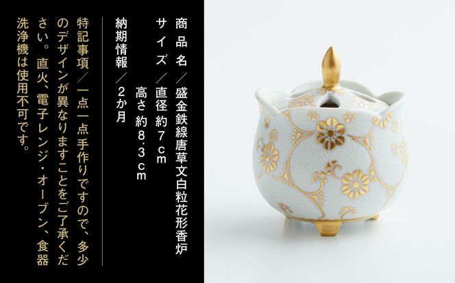 九谷焼　「盛金鉄線唐草文白粒花形　香炉」 仲田錦玉 250005