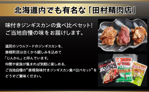 美幌発味付きジンギスカン食べ比べ3種セット【配送不可地域：離島】 BHRG045