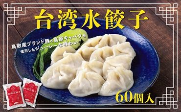 0854 台湾水餃子(豚水餃子)60個セット