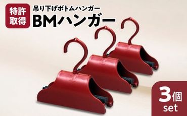 BMハンガー（赤３個セット）　K041-004