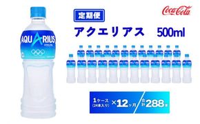 【12ヶ月定期便】アクエリアス 500ml×288本(12ケース)  | 備蓄 防災 脱水 予防 避難 保存用 キャンプ アウトドア ※離島への配送不可