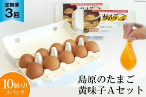 AE289【定期便】島原のたまご 黄味子Ａセット 計3回お届け [ 卵 たまご 生卵 玉子 玉子焼き たまご焼き 新鮮 定期便 長崎県 島原市 ]