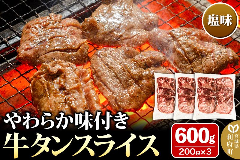 やわらか牛タンスライス(5mm)味付き塩味600g(200g×3パック)|06_kkm-420301