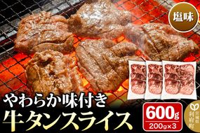 やわらか牛タンスライス（5mm）味付き塩味600g（200g×3パック）|06_kkm-420301