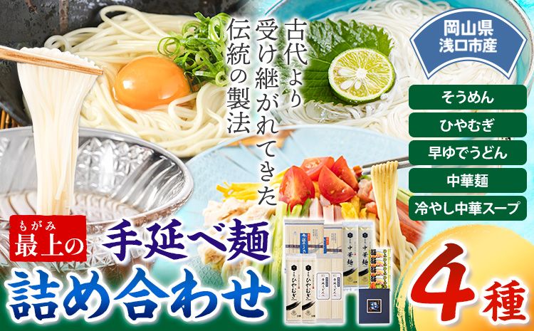 うどん 手延べ 手延べうどん 最上の手延べ麺詰め合わせ 4種入り 手延べそうめん 手延べひやむぎ 手延べ早ゆでうどん 手延べ冷し中華スープ付 最上手延素麺有限会社[30日以内に出荷予定(土日祝除く)]岡山県 浅口市 送料無料 麺 そうめん ひやむぎ 冷し中華---124_193_30d_23_13000_4---