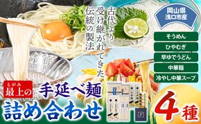 うどん 手延べ 手延べうどん 最上の手延べ麺詰め合わせ 4種入り 手延べそうめん 手延べひやむぎ 手延べ早ゆでうどん 手延べ冷し中華スープ付 最上手延素麺有限会社《30日以内に出荷予定(土日祝除く)》岡山県 浅口市 送料無料 麺 そうめん ひやむぎ 冷し中華---124_193_30d_23_13000_4---