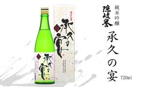 【海士を代表する名酒】承久の宴 720ml