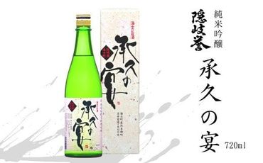 【海士を代表する名酒】承久の宴 720ml