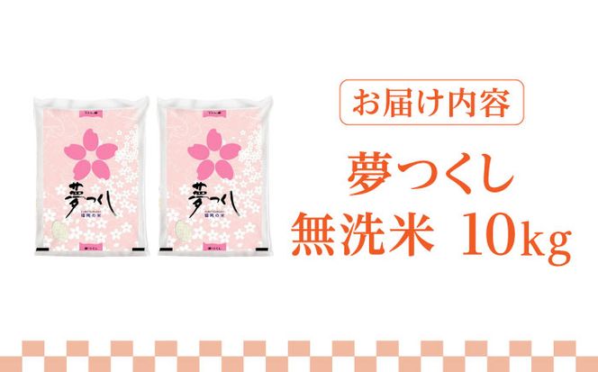 【先行予約】【令和7年産】福岡県産ブランド米「夢つくし」無洗米 10kg (5kg×2袋)【2025年9月以降順次発送】《築上町》【株式会社ゼロプラス】 [ABDD010]