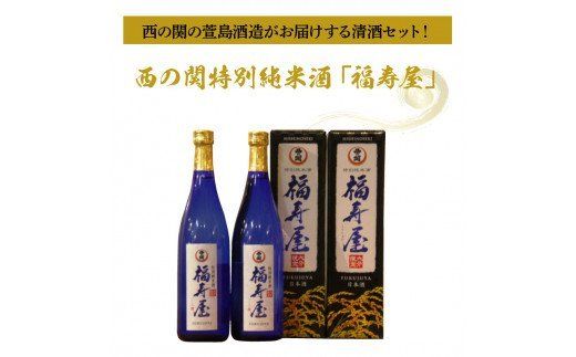 西の関特別純米酒「福寿屋」720ml×2本_1060R