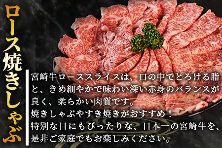 生産者応援 期間限定 数量限定 ＜宮崎牛ロース焼きしゃぶ 4パック＞2週間以内に発送【 国産 黒毛和牛 牛肉 牛 精肉 ローススライス スライス 4等級以上 ブランド牛 赤身 旨味 贈答品 ギフト 贈り物 化粧箱 グルメ ミヤチク 宮崎県 国富町 】【b0748_my】