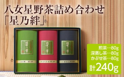 八女星野茶詰合せ「星乃絆」