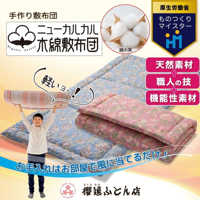 とにかく軽くてお手入れ簡単！「ニューカルカル木綿敷布団」シングルサイズ100cm×210cm【ピンク】◇