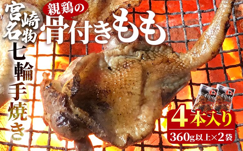 [宮崎名物 七輪手焼き 親鶏の骨付きもも2本入り(360g以上)×2袋]準備でき次第翌々月までに順次発送[ 国産 鶏 鶏肉 手焼き もも肉 モモ モモ肉 チキンレッグ おかず おつまみ 骨付き 骨付き肉 焼き鳥 簡単調理 時短 惣菜 加工肉 ][b0768_hi]