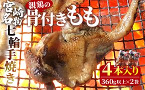 ＜宮崎名物 七輪手焼き 親鶏の骨付きもも2本入り（360g以上）×2袋＞準備でき次第翌々月までに順次発送【 国産 鶏 鶏肉 手焼き もも肉 モモ モモ肉 チキンレッグ おかず おつまみ 骨付き 骨付き肉 焼き鳥 簡単調理 時短 惣菜 加工肉 】【b0768_hi】