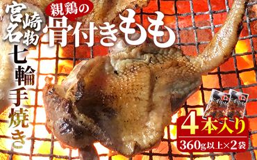 ＜宮崎名物 七輪手焼き 親鶏の骨付きもも2本入り（360g以上）×2袋＞準備でき次第翌々月までに順次発送【 国産 鶏 鶏肉 手焼き もも肉 モモ モモ肉 チキンレッグ おかず おつまみ 骨付き 骨付き肉 焼き鳥 簡単調理 時短 惣菜 加工肉 】【b0768_hi】