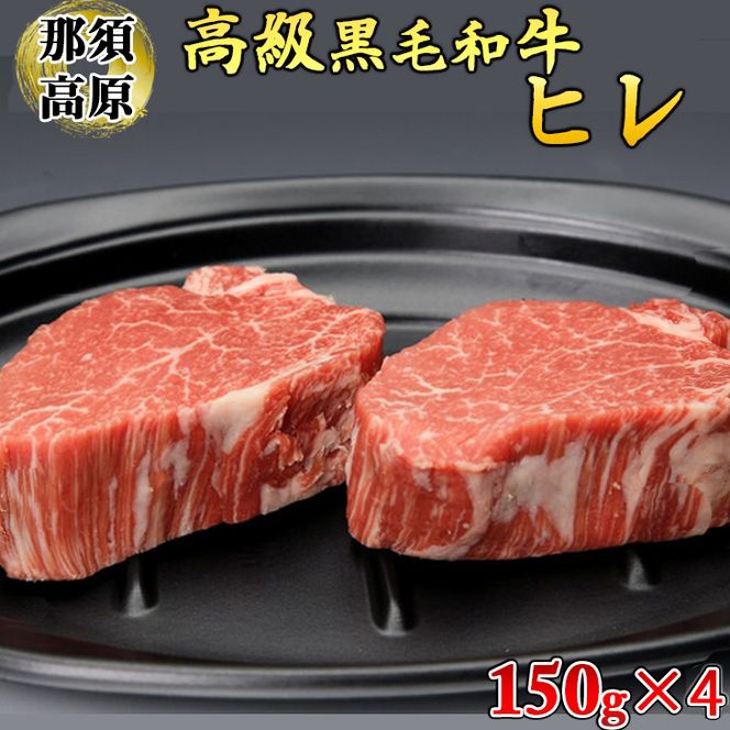 那須高原和牛ヒレ150ｇ×4枚 肉 牛肉 黒毛和牛 国産牛 グルメ 送料無料※着日指定不可